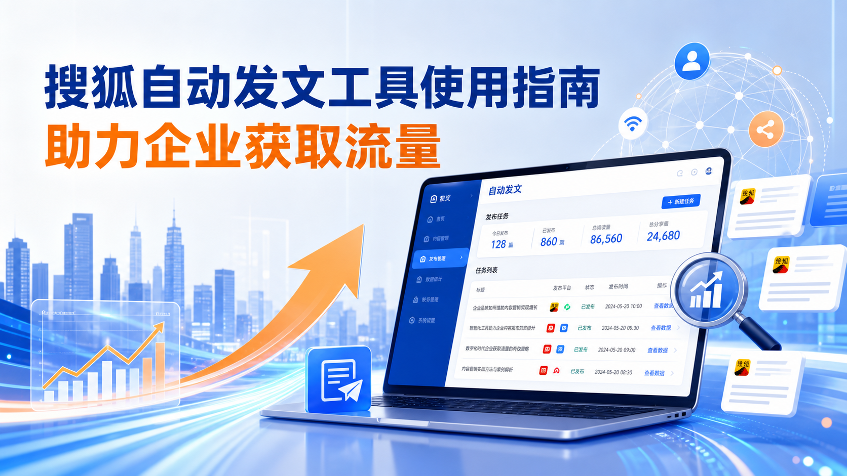 搜狐自动发文工具的使用指南：助力宿州企业获取流量
